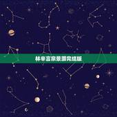 林辛言宗景灏完结版，林辛言宗景灏（夺爱帝少请放手）全文免费阅读百度网盘