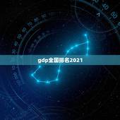 gdp全国排名2021，中国人口排名 省份2021？