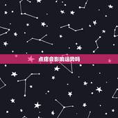 点痣会影响运势吗，去痣影响运势