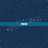 测配偶，测试夫妻间姻缘