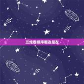 三炷香顺序哪边是左，谁知道插三柱香的顺序是左中右还是中左右