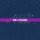 属龙人今年的运程，76属龙一生有几次婚姻