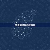免费测试有几段婚姻，免费测一生有几次婚姻 女 农历1996.06.22