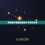 男性精子数量达到多少才可以怀孕，男人的精子A级和B级达到多少才能受孕