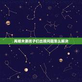 再婚夫妻孩子们出现问题怎么解决，二婚因为孩子矛盾怎么办