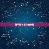 属羊男不理你的原因，属羊男喜欢的聊天方式