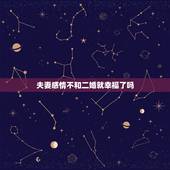 夫妻感情不和二婚就幸福了吗，都说二婚夫妻不齐心，只有原配才是最好的，怎