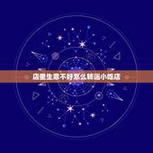 店里生意不好怎么转运小吃店，我开小吃店已经一年了，去年生意相对稳定，今