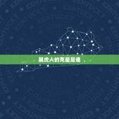 属虎人的克星是谁，属虎人的一生克星