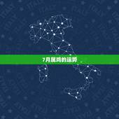 7月属鸡的运势，属鸡2018年运势