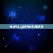 性格不合注定没有夫妻缘的属相，属相不合真的影响婚姻吗？