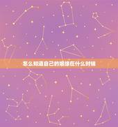 怎么知道自己的姻缘在什么时候，我的姻缘什么时候到来？