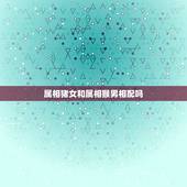 属相猪女和属相猴男相配吗，属猴男和属猪女相配吗？