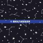 属虎女几时出生富贵，属虎的女人和什么属相最配