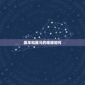 属羊和属马的婚姻如何，马与羊相配的婚姻如何