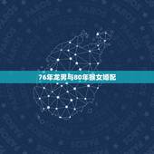 76年龙男与80年猴女婚配，男80年属猴和，女76年属龙的相配吗？