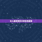 女人最命苦的三种生肖属猪，属什么女过不好