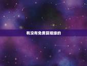 有没有免费算姻缘的，有没有免费算姻缘的