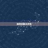 如何化解太岁的  ，2022 化解太岁口诀
