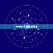50岁女人的好运网名，50岁的女人起什么网名好
