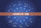 人的运势十年一轮回，为什么说运气是五年一轮回？
