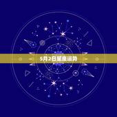 5月2日星座运势，每日星座【2018年5月2日】运势怎么样？
