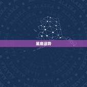 星座运势 2022，12星座2022年的命运