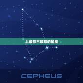上帝都不敢惹的星座，表面上温和无比，但发起狠来却让人害怕，一旦招惹就没