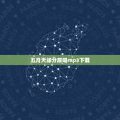 五月天缘分原唱mp3下载，谁有五月天的“缘分”这首歌 告诉一下！