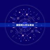 属蛇的人什么命运，初五出生的人命运