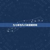 九七年与九八年结婚好吗，男1998年女1997年合适吗