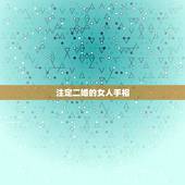 注定二婚的女人手相，专家看一下我的手纹是女生的，主要是婚姻纹分叉好不好