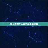 怎么看两个人是不是正缘星盘，星盘怎么看另一半
