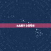 姓名算算自己婚姻，算算我的婚姻姓名和什么姓名匹配