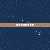 命里大富的生肖女，寿命最长的3个生肖女