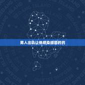 男人出轨让他感染细菌的药，男人出轨后回归家庭要怎么和他继续过下去？