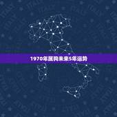 1970年属狗未来5年运势，1970属狗未来十年劫数
