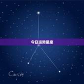 今日运势星座，为什么星座的每日运程那么准啊