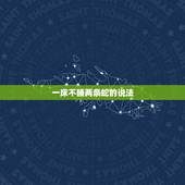 一床不睡两条蛇的说法，看见两条蛇有什么预兆？