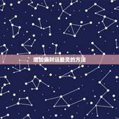 增加偏财运最灵的方法，民间增加偏财运的方法