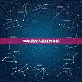 86年属虎人最旺的年龄，1986年属虎人的幸运色