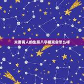 夫妻两人的生辰八字相克会怎么样，我和老公的生辰八字会相克吗