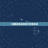 一般朋友生日发多少红包合适，朋友过生日发多少红包合适