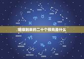 姻缘到来的二十个预兆是什么，我这个签什么意思，姻缘签