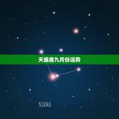 天蝎座九月份运势，9月天蝎座运势