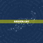 免费测试两人缘分，怎么测试两个人的缘分？