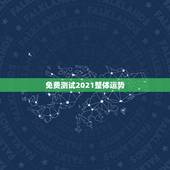 免费测试2021整体运势，最准确的2021年星座运势