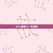 1974属虎人一生运势，1974年属虎人一生幸运数字