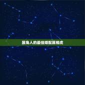 属兔人的最佳婚配属相虎，属虎的和属兔的配吗？