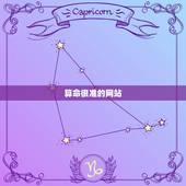 算命很准的网站，有什么算命准的网站吗？为什么有些算命很准，有些却很水？